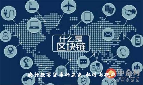 央行数字货币的未来：机遇与挑战