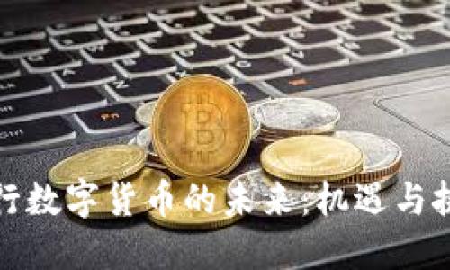 央行数字货币的未来：机遇与挑战