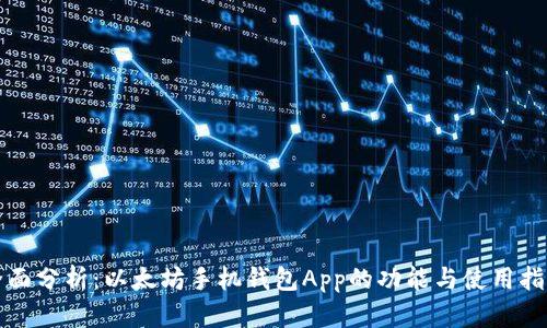 全面分析：以太坊手机钱包App的功能与使用指南