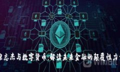 张志杰与数字货币：解读未来金融的颠覆性力量