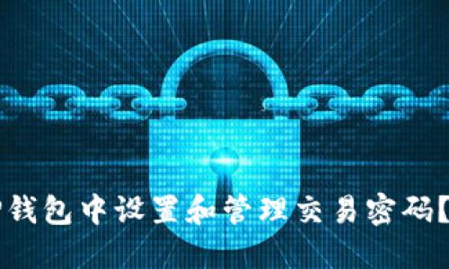 如何在TP钱包中设置和管理交易密码？详细指南