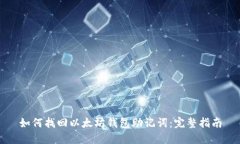 如何找回以太坊钱包助记词：完整指南