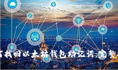 如何找回以太坊钱包助记词：完整指南