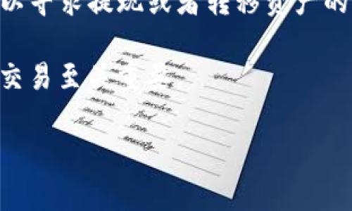 TP钱包充值是否关闭的全面解析

在数字货币和区块链技术迅猛发展的今天，钱包的使用频率也随之增加。TP钱包作为一个热门的数字资产管理工具，其充值功能的稳定性和可用性引发了许多用户的关注。许多人在询问“TP钱包充值是不是关闭了”，这不仅关系到个人资产的安全和流动性，也涉及到整个市场的情绪和信心。接下来，我们将就此主题进行详细探讨。

TP钱包充值功能的现状

首先，我们需要明确的是，TP钱包的充值功能与其所支持的区块链网络和数字货币类型相关。TP钱包支持多个区块链和数十种数字货币，因此其充值功能的稳定性通常与这些网络的运行状态密切相关。例如，网络拥堵、技术维护、安全审查等因素都可能导致各类充值服务暂时中断。

通常情况下，TP钱包会在其官方渠道发布多种信息来告知用户相关动态，如充值功能是否可用、是否正在进行维护等。在这方面，用户可以通过访问TP钱包的官方网站、官方社交媒体渠道和社区论坛等获取最新动态信息。

充值功能关闭的原因

很多用户可能会遇到TP钱包充值功能无法使用的情况，主要原因通常包括以下几点：

ol
    listrong网络拥堵：/strong当某个数字货币网络拥堵时，交易确认时间可能会延长，导致充值操作受阻。/li
    listrong系统维护：/strongTP钱包会定期对系统进行维护，以提升安全性和用户体验。这时，充值功能也可能暂时关闭。/li
    listrong安全审查：/strong如果检测到账户存在可疑活动，TP钱包有可能暂时关闭充值功能，以保护用户资产安全。/li
    listrong政策变化：/strong有时，国家政策或市场规则的变动也可能导致充值功能的关闭。例如，某种数字货币的法律地位变化等。/li
    listrong技术故障：/strong如系统故障或软件升级等技术问题，均可能导致充值业务的暂时关闭。/li
/ol

如何确认TP钱包的充值状态

用户在关注TP钱包充值状态时，可以通过以下几种方式进行验证：

ol
    listrong访问官方网站：/strong直接登录TP钱包的官方网站查看是否有关于充值功能的公告或通知。/li
    listrong关注社交媒体：/strongTP钱包在多个社交媒体平台上都有官方账号，用户可以实时关注重要信息。/li
    listrong加入社区：/strong与TP钱包用户互动的社区，如Telegram、Discord或者微博很多时候能获得实时的信息更新。/li
    listrong联系客服：/strong如果还是无法确认充值状态，建议直接联系客服咨询。/li
/ol

用户在充值时应注意的事项

为了确保用户的资金安全，在进行充值操作时，有几个注意事项需要特别留意：

ol
    listrong确认地址：/strong在进行充值之前，确保输入正确的充值地址，避免资金丢失。/li
    listrong小额测试：/strong在进行大额充值时，可以先进行小额测试，确认无误后再进行大额转账。/li
    listrong检查网络状态：/strong在高峰时段进行充值可能会导致延迟，最好选择网络稳定的时段进行操作。/li
    listrong了解手续费：/strong不同的充值方式会涉及不同的手续费，用户需提前了解，避免不必要的损失。/li
    listrong定期查看账户记录：/strong随时查看账户余额和交易记录，以确保没有异常情况。/li
/ol

TP钱包未来的发展方向

随着数字货币市场的不断演进，TP钱包也在积极寻求创新与发展。未来，TP钱包可能会在以下几个方向进行扩展：

ol
    listrong支持更多币种：/strong未来TP钱包或将增加更多数字货币的支持，以满足越来越多用户的需求。/li
    listrong提升安全性：/strong加强账户安全防护措施，实施更严格的身份验证流程，以保护用户资产安全。/li
    listrong用户体验：/strong不断更新和改进应用界面和功能，提升操作体验，让用户可以更加便捷地管理资产。/li
    listrong支持更多充值方式：/strong拓宽充值渠道，支持更为多样的法币和数字货币交易，以方便用户。/li
    listrong拓展市场：/strong在国际市场进一步拓展，增强全球用户对TP钱包的认知度与信任度。/li
/ol

常见问题解答

在探讨TP钱包充值功能的可用性时，用户常见的几个问题如下：

1. TP钱包的充值功能暂停了，应该联系谁？

当TP钱包的充值功能出现问题时，用户首先应确保通过官方渠道获取信息。如果充值功能确实暂时关闭，用户可以通过以下途径联系TP钱包的客服：官方客服邮箱、电话或聊天支持。并且，用户在联系时应提供明确的问题描述和相关的账户信息，以便客服能够快速处理用户的请求。

2. 如果充值成功但资产未到账，应该怎么办？

如果用户成功完成充值交易后，没有及时显示在TP钱包的账户中，建议首先等待一段时间，因为网络确认可能需要一些时间。如果长时间未到账，用户应通过TP钱包的官方网站查看相关信息或直接联系客服寻求解决方案。此外，用户应保留充值交易的相关记录，以便做进一步的查询和确认。

3. TP钱包能够支持哪些数字货币的充值？

TP钱包支持多种主流和小众的数字货币，不同币种的充值方式也可能不同。用户在进行充值前，建议仔细查看TP钱包的官方公告，在网站上了解可以充值的数字货币列表与操作指引，以确保顺利完成充值。

4. 为什么充值手续费会有所不同？

TP钱包在不同充值通道和不同数字资产下，手续费会因为网络拥堵、市场行情等因素而有所不同。尤其在高峰期，许多网络会因为交易量过高而收取更高的手续费。用户在充值时，最好提前了解手续费的变化，选择合适的时机进行操作，从而降低成本。

5. 如果TP钱包的服务关闭了，我的资产会安全吗？

TP钱包作为数字资产服务提供商，通常会采取多种安全措施以保护用户的资金安全。一旦TP钱包关闭服务，用户根据其官方的风控政策和处理方案，可以寻求提现或者转移资产的渠道。用户在使用数字资产钱包时，维护个人资产的安全是非常重要的，最好定期检查账户，确保无异常，并及时作出响应。

综上所述，TP钱包的充值功能状况与用户体验息息相关，用户在使用时应了解到相关信息。通过多种途径获取最新动态，对确保用户的资金安全及顺畅交易至关重要。

TP钱包充值是否关闭？全面解析及用户指南