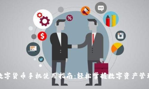 数字货币手机使用指南：轻松掌握数字资产管理