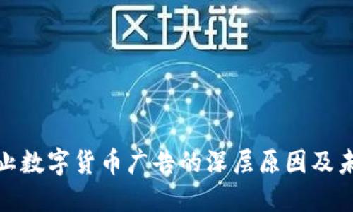 必应禁止数字货币广告的深层原因及未来影响