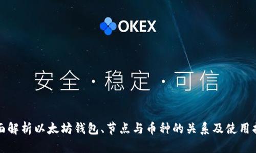 全面解析以太坊钱包、节点与币种的关系及使用指南