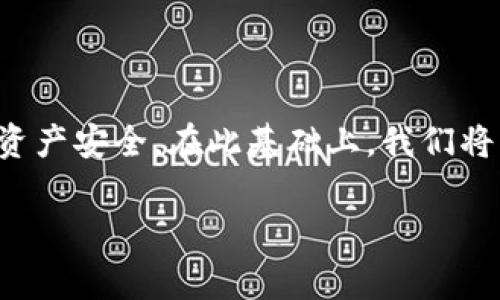 要讨论“TP钱包是否会盗取资产”这个问题，首先需要明确TP钱包的性质、功能以及如何确保资产安全。在此基础上，我们将展开详细讨论，包括常见的安全风险、用户如何保护自己的资产以及一些易受攻击的场景等。

### TP钱包的安全性分析：能否盗取资产？