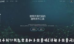   提币到TP钱包需要扣手续费吗？详解手续费问题