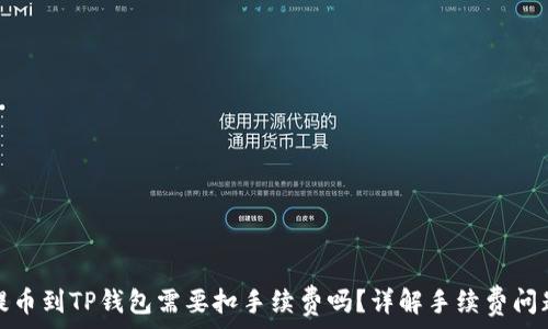   
提币到TP钱包需要扣手续费吗？详解手续费问题