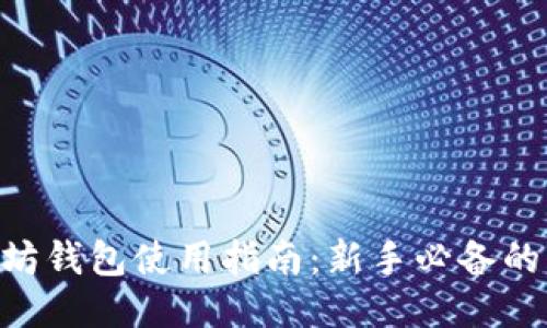 OCC以太坊钱包使用指南：新手必备的详细教程