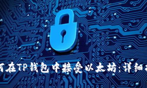 如何在TP钱包中接受以太坊：详细指南