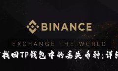  如何找回TP钱包中的丢失币种：详细指南