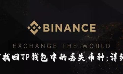  如何找回TP钱包中的丢失币种：详细指南