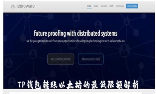   
TP钱包转账以太坊的最低限额解析