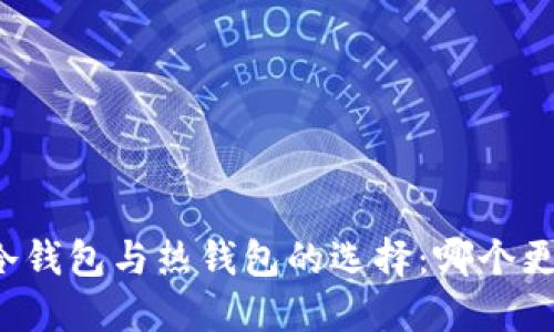 以太坊冷钱包与热钱包的选择：哪个更适合你？
