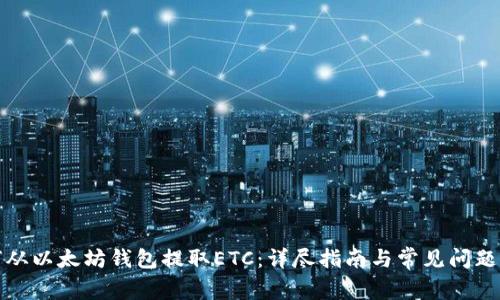 如何从以太坊钱包提取ETC：详尽指南与常见问题解答