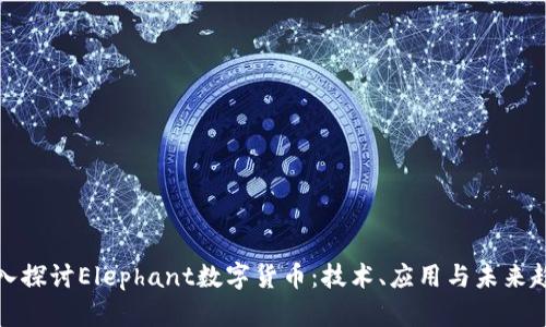 深入探讨Elephant数字货币：技术、应用与未来趋势