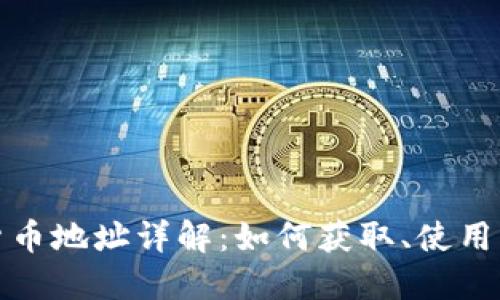 波尔数字货币地址详解：如何获取、使用及安全机制