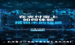 : 如何解决TP钱包下载名额已满的问题？