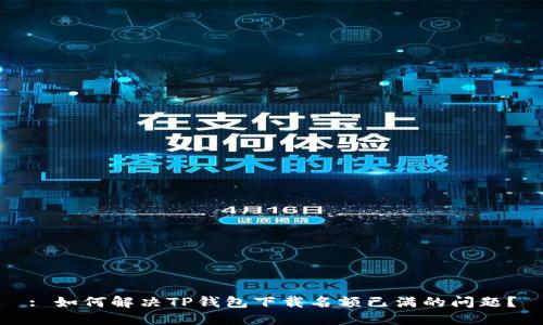 : 如何解决TP钱包下载名额已满的问题？