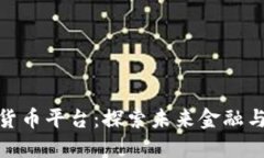 济南物联网数字货币平台：探索未来金融与智能