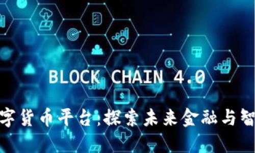 济南物联网数字货币平台：探索未来金融与智能科技的结合