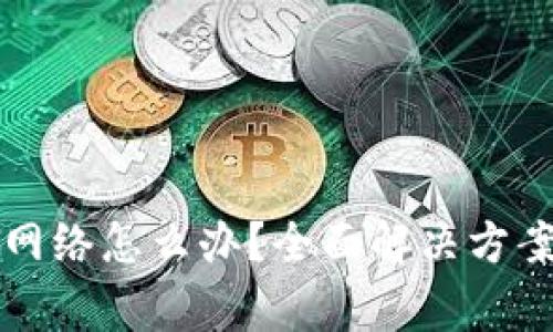 TP钱包突然没有网络怎么办？全面解决方案与常见问题解析