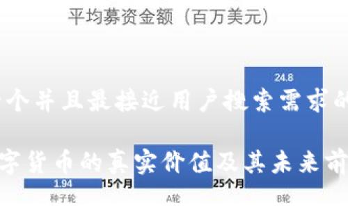 思考一个并且最接近用户搜索需求的优质

EOS数字货币的真实价值及其未来前景分析