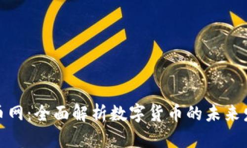 Title: 数字货币网：全面解析数字货币的未来发展与投资机会