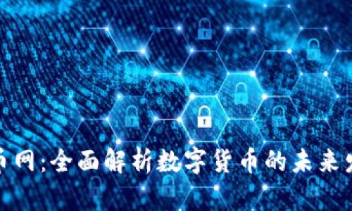 Title: 数字货币网：全面解析数字货币的未来发展与投资机会