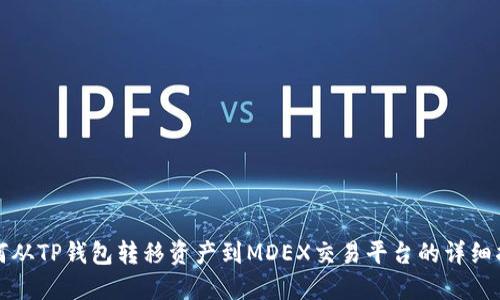 如何从TP钱包转移资产到MDEX交易平台的详细指南