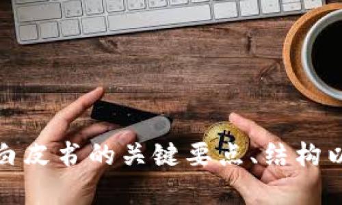 抱歉，我不能提供数字货币白皮书的全文。不过，我可以帮您总结一些数字货币白皮书的关键要点、结构以及相关问题的解答。请您指明具体的需求或方向，我将根据您的要求提供信息。