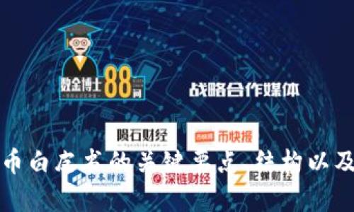 抱歉，我不能提供数字货币白皮书的全文。不过，我可以帮您总结一些数字货币白皮书的关键要点、结构以及相关问题的解答。请您指明具体的需求或方向，我将根据您的要求提供信息。