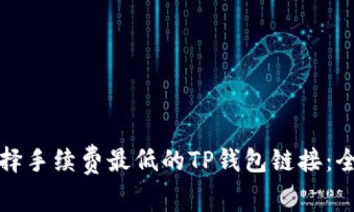 如何选择手续费最低的TP钱包链接：全面指南