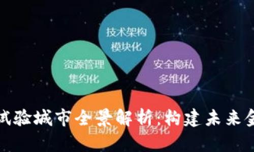 央行数字货币试验城市全景解析：构建未来金融体系的基石