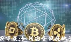 TP钱包苹果最新版下载：如何安全便捷地管理你的