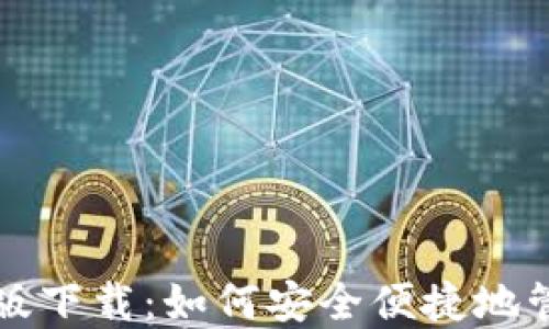 
TP钱包苹果最新版下载：如何安全便捷地管理你的数字资产