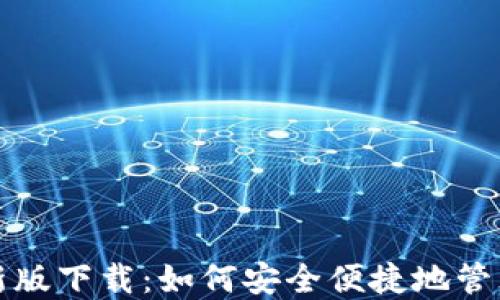 
TP钱包苹果最新版下载：如何安全便捷地管理你的数字资产