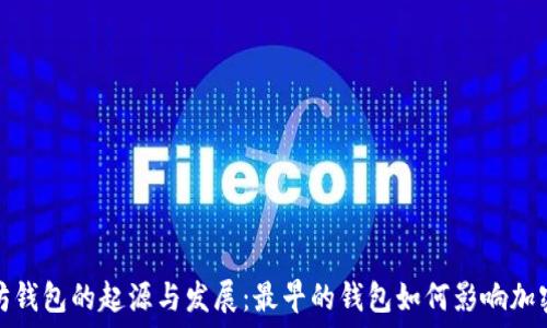   
以太坊钱包的起源与发展：最早的钱包如何影响加密生态