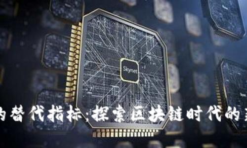 数字货币的替代指标：探索区块链时代的新衡量标准