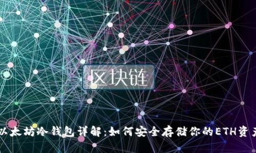 以太坊冷钱包详解：如何安全存储你的ETH资产