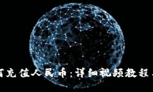 TP钱包如何充值人民币：详细视频教程与操作指南