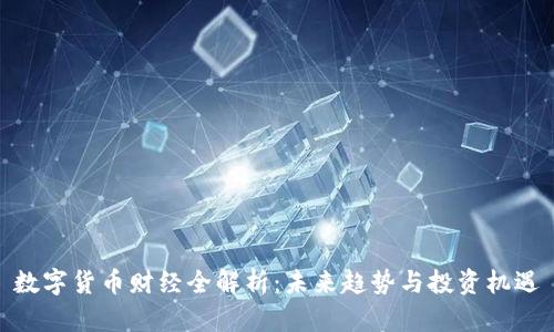 数字货币财经全解析：未来趋势与投资机遇