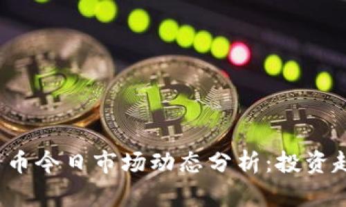 2023年数字货币今日市场动态分析：投资趋势与前景展望