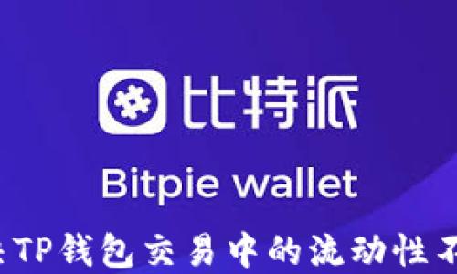 
如何解决TP钱包交易中的流动性不足问题？