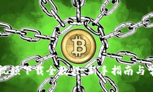 以太坊钱包视频下载全教程：新手指南与常见问题解答