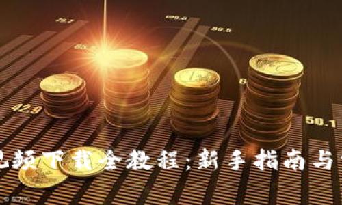 以太坊钱包视频下载全教程：新手指南与常见问题解答