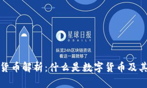 数字货币解析：什么是数字货币及其种类