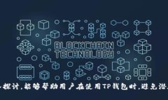    TP钱包如何查看资产余额？详细步骤与指南